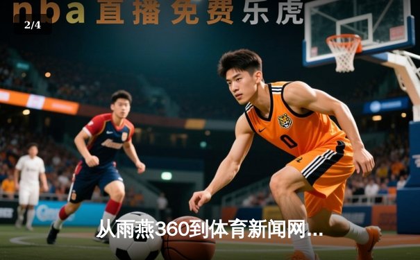 从雨燕360到体育新闻网：深度变革中的体育资讯消费新生态 - 2