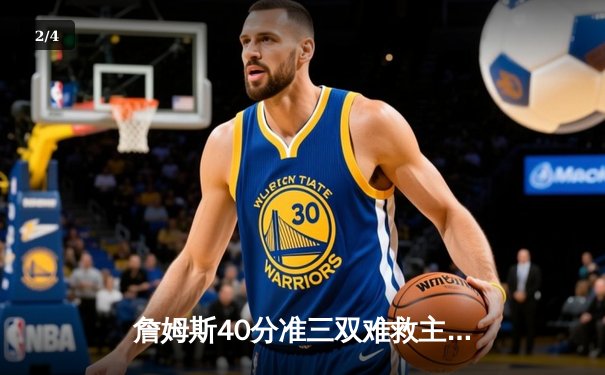 詹姆斯40分准三双难救主，湖人加时惜败掘金止步西决 - 2