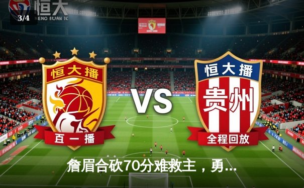 詹眉合砍70分难救主，勇士末节逆转湖人，系列赛悬念再起 - 3