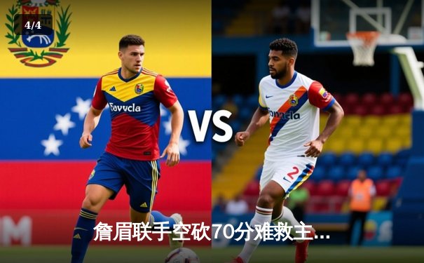 詹眉联手空砍70分难救主！湖人加时憾负国王，季后赛席位岌岌可危 - 4