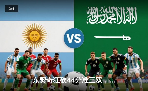 东契奇狂砍44分准三双，独行侠主场力克劲敌太阳 - 2