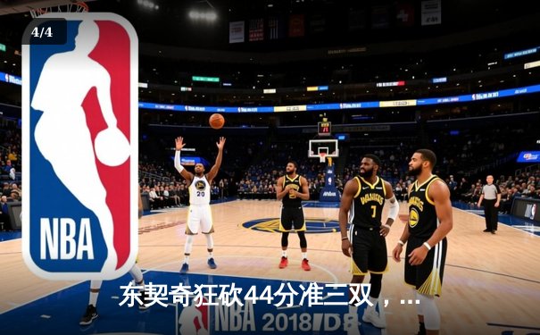 东契奇狂砍44分准三双，独行侠主场力克劲敌太阳 - 4