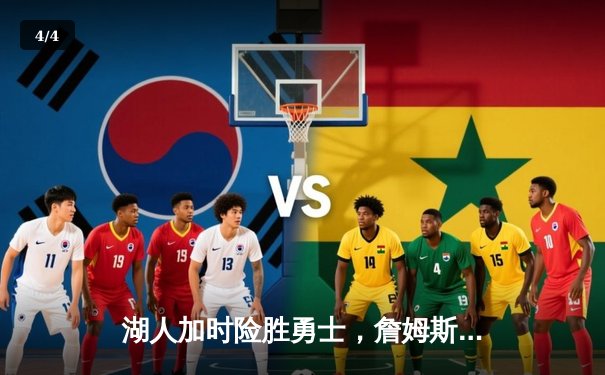 湖人加时险胜勇士，詹姆斯关键三分锁定胜局 - 4