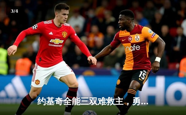 约基奇全能三双难救主，勇士末节逆转掘金迎五连胜 - 3