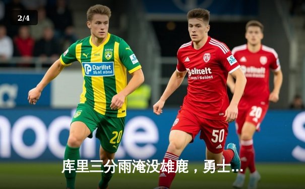 库里三分雨淹没雄鹿，勇士加时险胜卫冕冠军 - 2