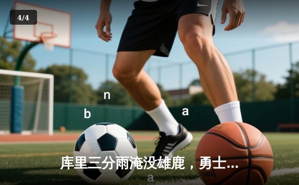 库里三分雨淹没雄鹿，勇士加时险胜卫冕冠军 - 4