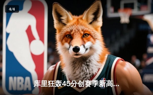 库里狂轰45分创赛季新高 勇士加时险胜凯尔特人终结两连败 - 4