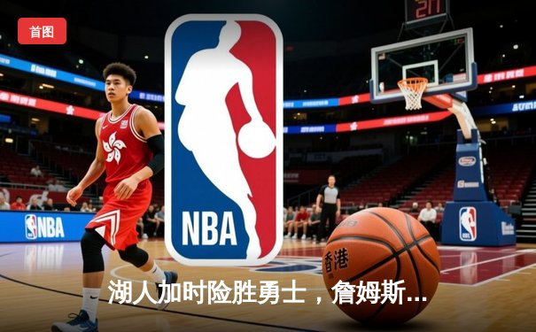 湖人加时险胜勇士，詹姆斯三双力挽狂澜，库里空砍40分