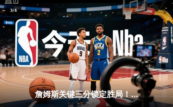 詹姆斯关键三分锁定胜局！湖人加时险胜掘金 西部决赛再起波澜 - 3