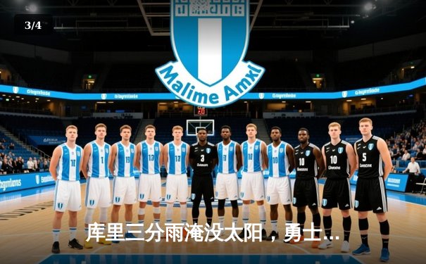 库里三分雨淹没太阳，勇士主场逆转取三连胜 - 3