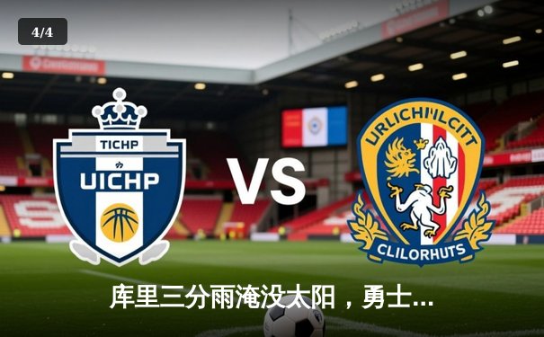 库里三分雨淹没太阳，勇士主场逆转取三连胜 - 4