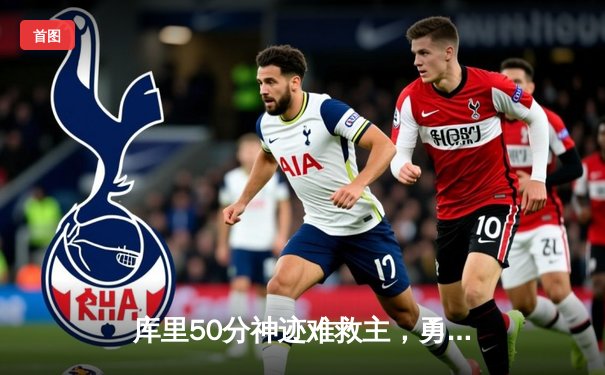 库里50分神迹难救主，勇士加时惜败凯尔特人，总决赛悬念再起