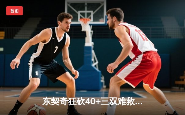 东契奇狂砍40+三双难救主，勇士末节逆转独行侠迎关键胜利