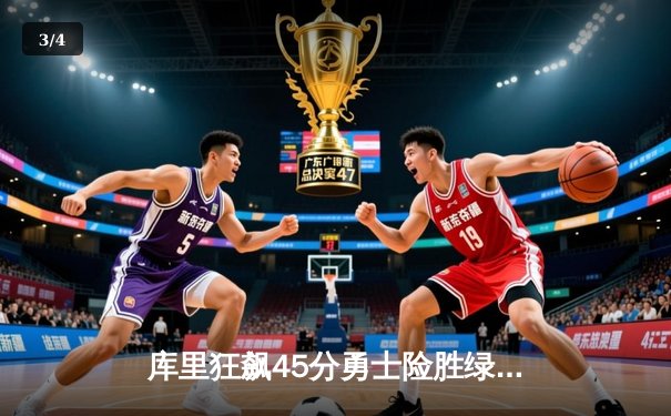 库里狂飙45分勇士险胜绿军，总决赛悬念再起 - 3