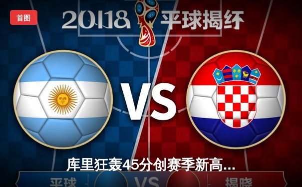 库里狂轰45分创赛季新高 勇士加时逆转湖人取六连胜