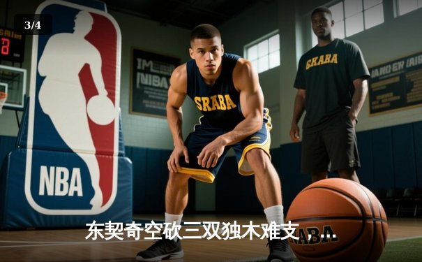 东契奇空砍三双独木难支，勇士加时险胜独行侠取关键卡位战胜利 - 3