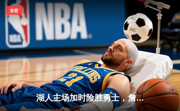 湖人主场加时险胜勇士，詹姆斯三双率队逆转