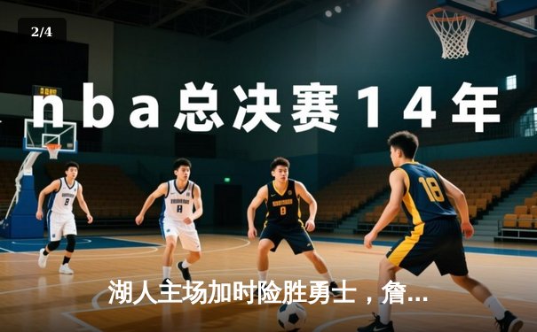 湖人主场加时险胜勇士，詹姆斯三双率队逆转 - 2