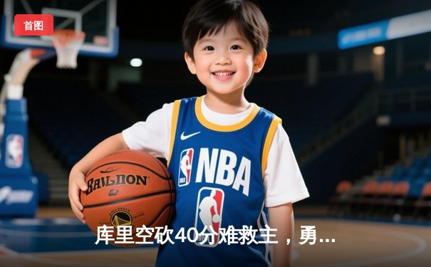 库里空砍40分难救主，勇士加时憾负凯尔特人，总比分扳成2-2