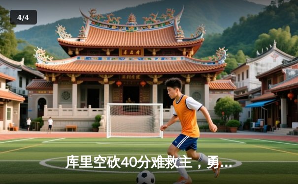 库里空砍40分难救主，勇士加时憾负凯尔特人，总比分扳成2-2 - 4