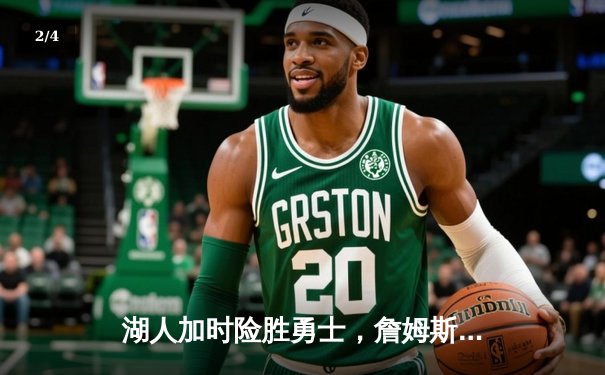 湖人加时险胜勇士，詹姆斯三双库里空砍40分，系列赛战至2-2平 - 2