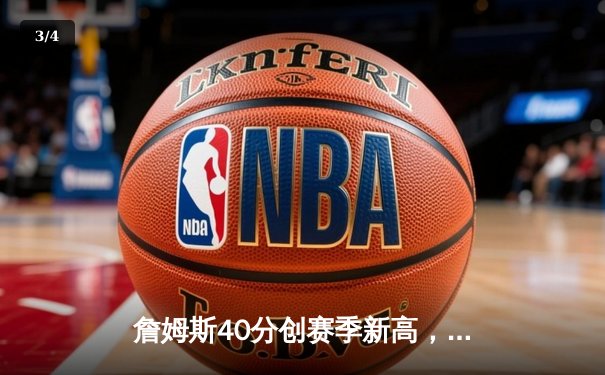 詹姆斯40分创赛季新高，湖人加时险胜勇士终结四连败 - 3