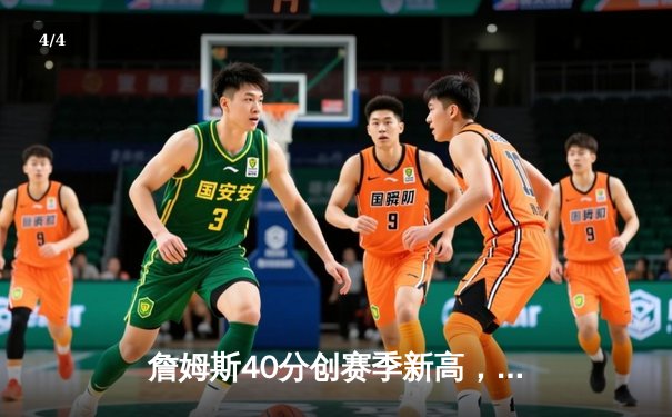 詹姆斯40分创赛季新高，湖人加时险胜勇士终结四连败 - 4