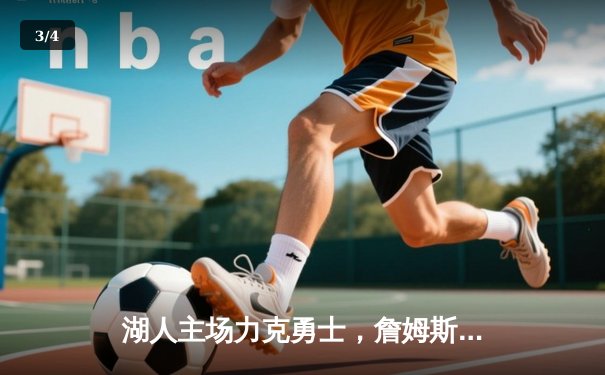 湖人主场力克勇士，詹姆斯狂砍40分率队锁定季后赛席位 - 3