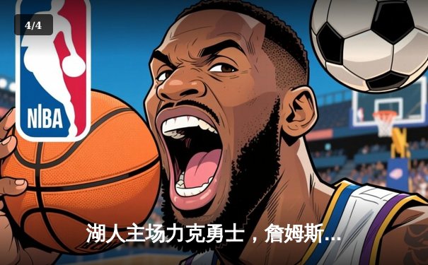 湖人主场力克勇士，詹姆斯狂砍40分率队锁定季后赛席位 - 4