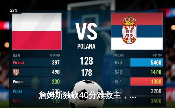 詹姆斯独砍40分难救主，湖人加时惜败凯尔特人，东西部榜首之争白热化 - 2