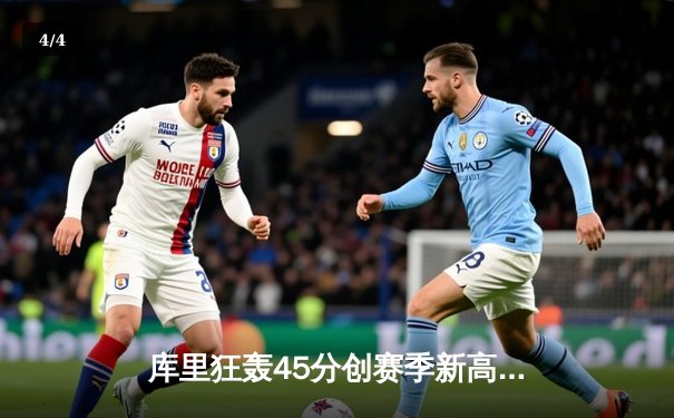 库里狂轰45分创赛季新高，勇士末节逆转湖人迎关键卡位战胜利 - 4