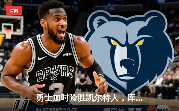 勇士加时险胜凯尔特人，库里50分创赛季新高