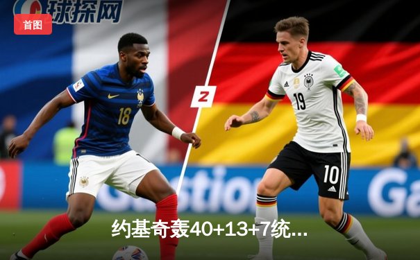 约基奇轰40+13+7统治加时，掘金鏖战逆转绿军锁定关键胜利