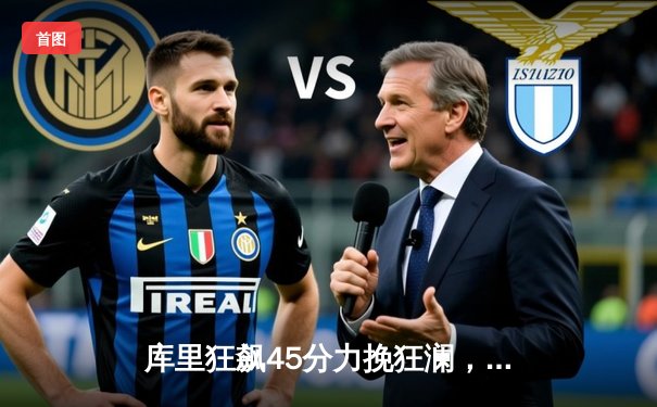 库里狂飙45分力挽狂澜，勇士加时险胜绿军扳平总比分