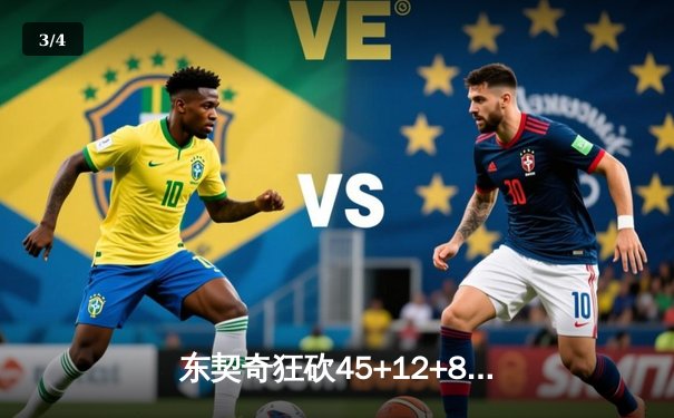 东契奇狂砍45+12+8独行侠加时险胜凯尔特人，欧文关键三分锁定胜局 - 3