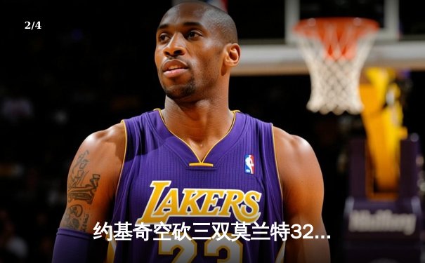 约基奇空砍三双莫兰特32分 灰熊加时险胜掘金迎赛季开门红 - 2