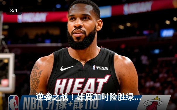 逆袭之战！雄鹿加时险胜绿军，字母哥狂砍42分豪取三双 - 3