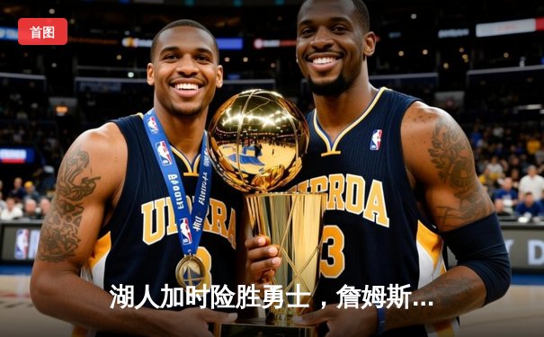 湖人加时险胜勇士，詹姆斯40分三双创历史纪录