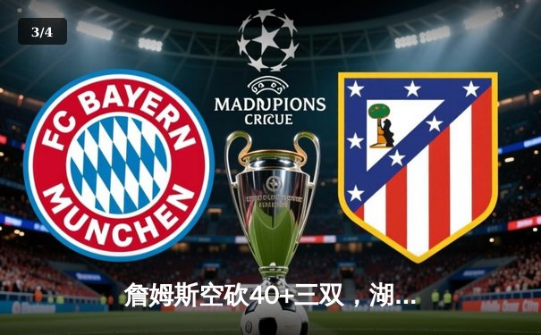 詹姆斯空砍40+三双，湖人加时惜败凯尔特人，塔图姆44分创赛季新高 - 3