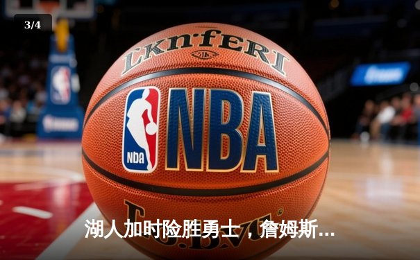 湖人加时险胜勇士，詹姆斯关键三分锁定胜局 - 3