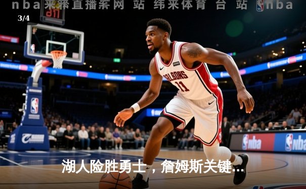湖人险胜勇士，詹姆斯关键三分锁定胜局，库里空砍38分难救主 - 3
