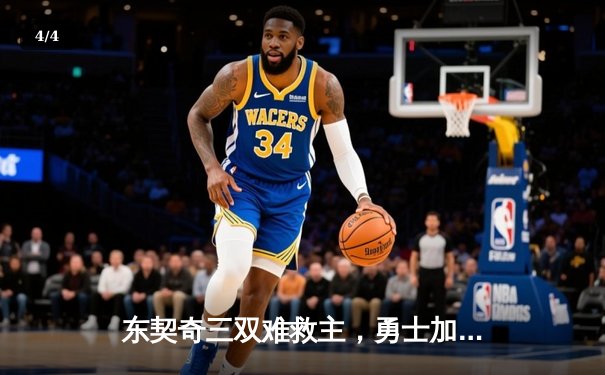 东契奇三双难救主，勇士加时险胜独行侠，库里关键三分锁定胜局 - 4