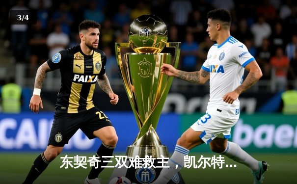 东契奇三双难救主，凯尔特人主场力擒独行侠夺总决赛开门红 - 3