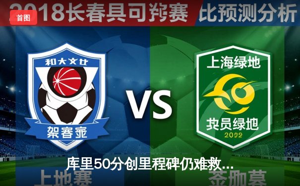 库里50分创里程碑仍难救主，勇士加时惜败太阳，杜兰特32分献关键攻防