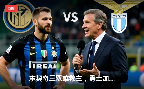 东契奇三双难救主，勇士加时逆转独行侠锁定季后赛席位