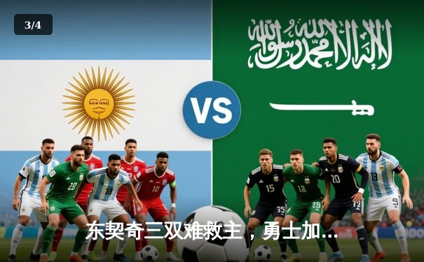 东契奇三双难救主，勇士加时逆转独行侠锁定季后赛席位 - 3