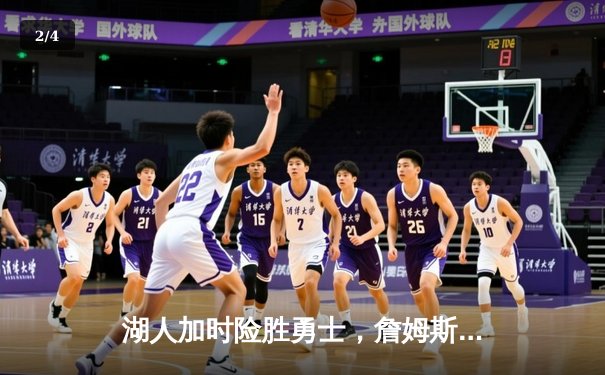 湖人加时险胜勇士，詹姆斯40分创赛季新高，库里空砍38分 - 2