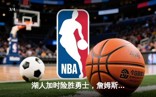 湖人加时险胜勇士，詹姆斯40分创赛季新高，库里空砍38分 - 3