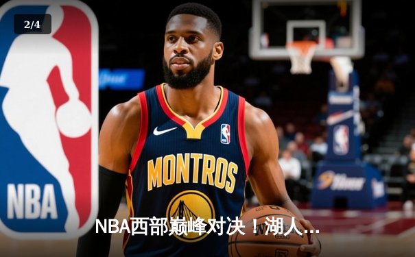NBA西部巅峰对决！湖人加时险胜勇士，詹姆斯40+三双，库里空砍38分 - 2