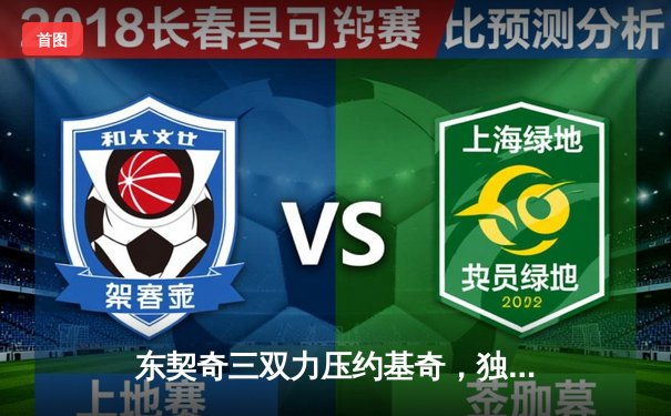 东契奇三双力压约基奇，独行侠险胜掘金迎关键卡位战胜利